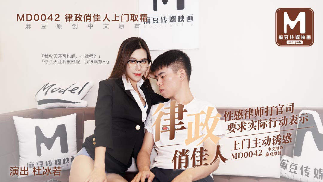 MD0042_律政俏佳人,假律師真女優官网杜若冰.